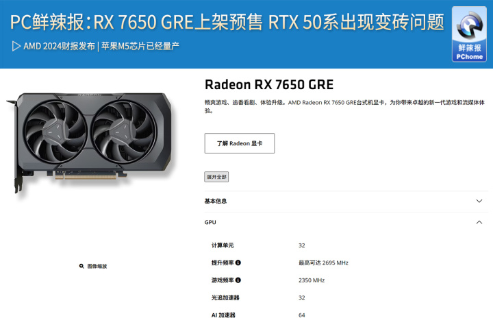 PC鲜辣报：RX 7650 GRE上架预售 RTX 50系出现变砖问题