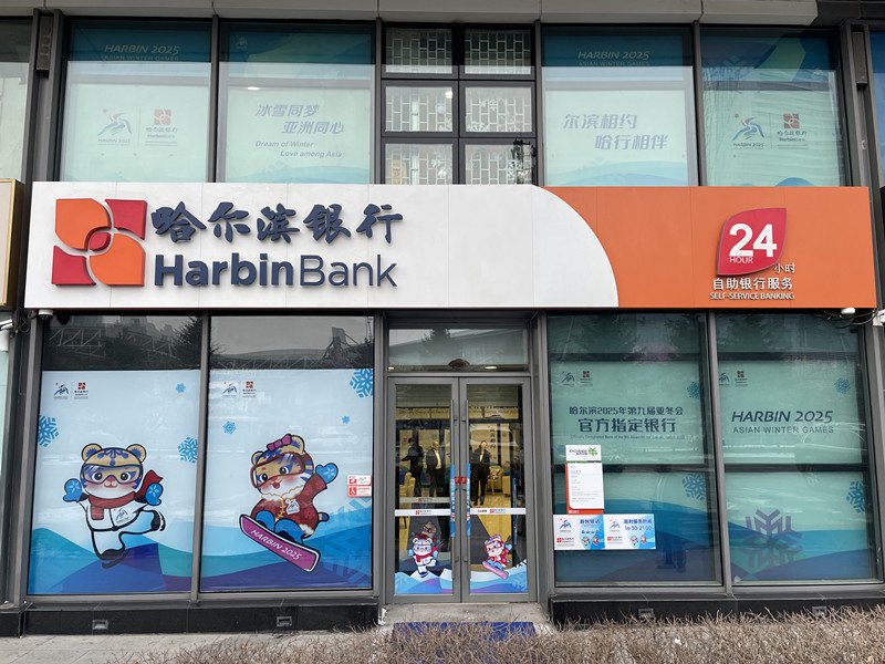 哈尔滨太平国际机场、赛时场馆等地设立的临时银行网点、外币代兑机构及自助兑换机