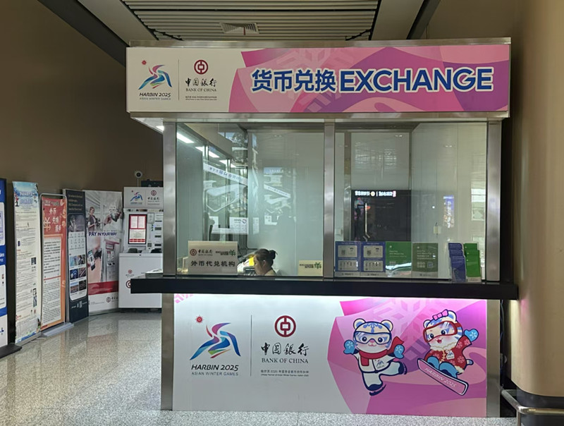 哈尔滨太平国际机场、赛时场馆等地设立的临时银行网点、外币代兑机构及自助兑换机