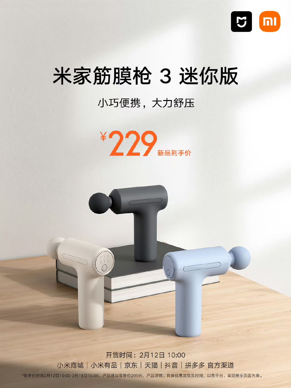 京东米家（MIJIA）筋膜枪 3 迷你版229 元直达链接