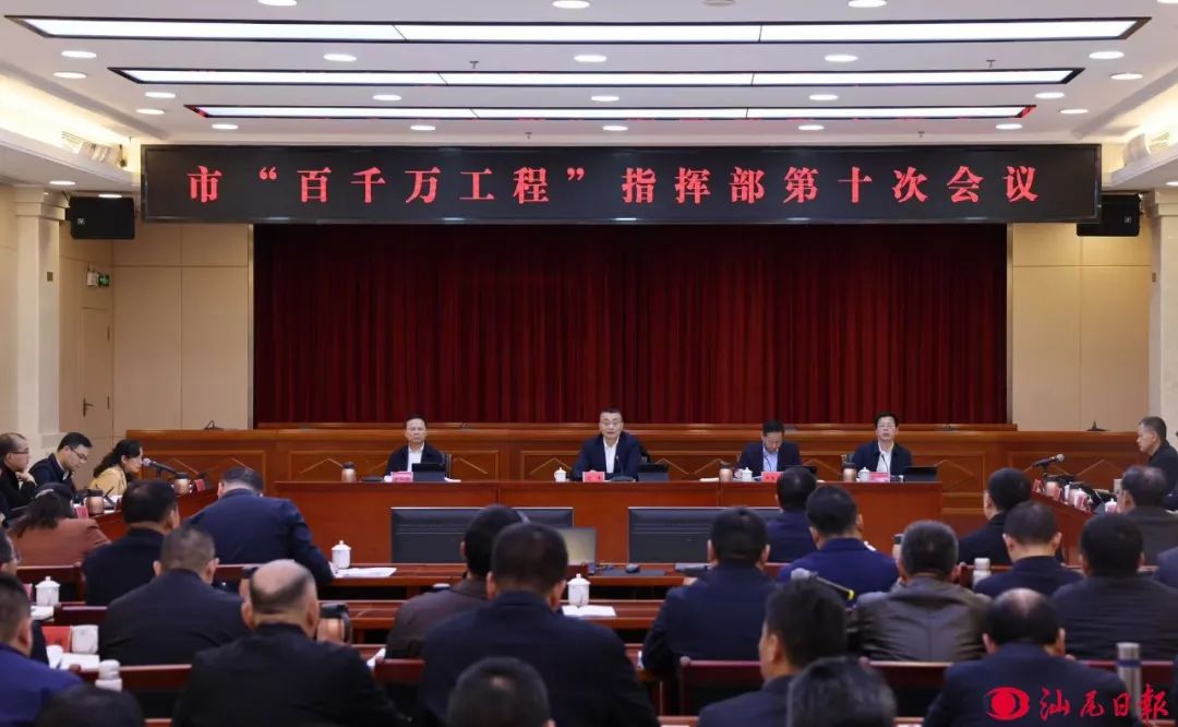 市“百千万工程”指挥部召开第十次会议 逯峰郑海涛李耿坚林少文出席|汕尾市_新浪财经_新浪网