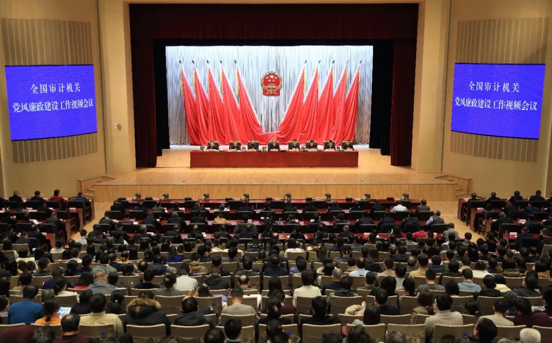 审计署召开全国审计机关党风廉政建设工作视频会议