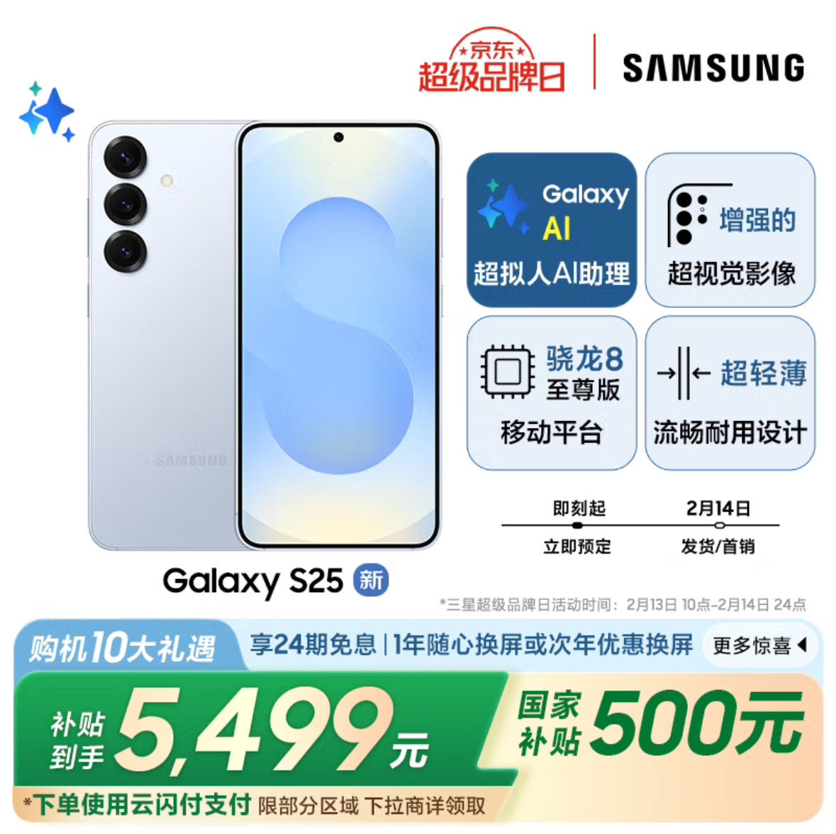 京东三星 Galaxy S25 手机入门款“12GB RAM + 256GB 存储空间”国补后 5499 元直达链接