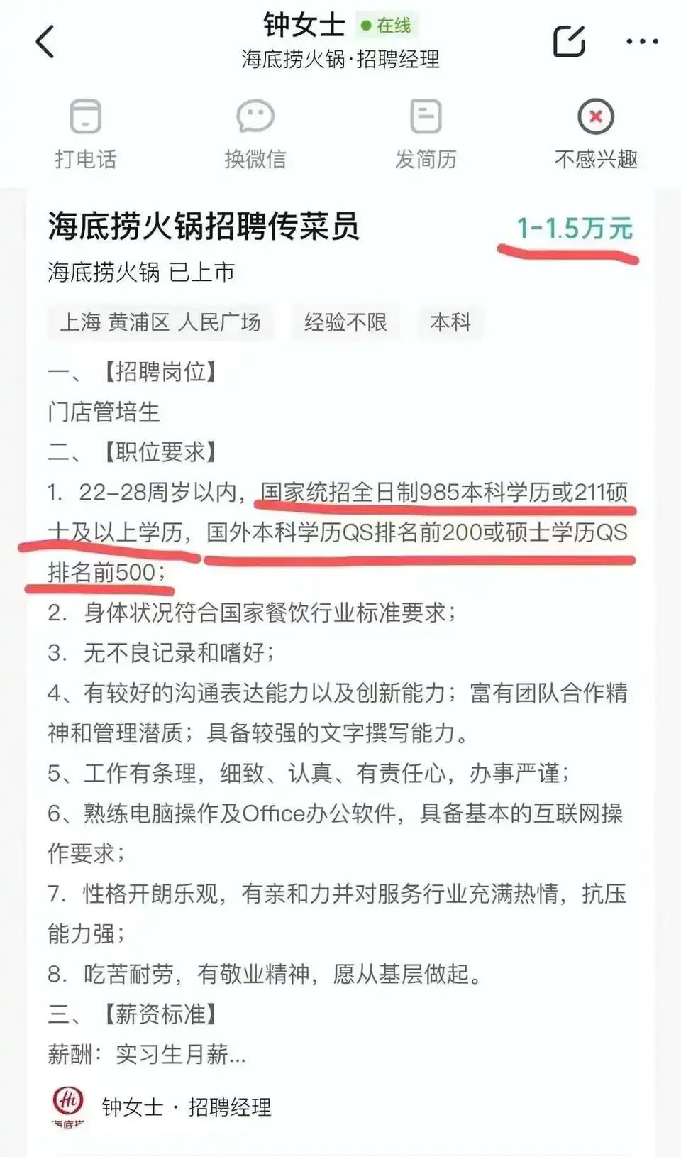 海底捞传菜员要求985本科学历上热搜，回应：写了错字