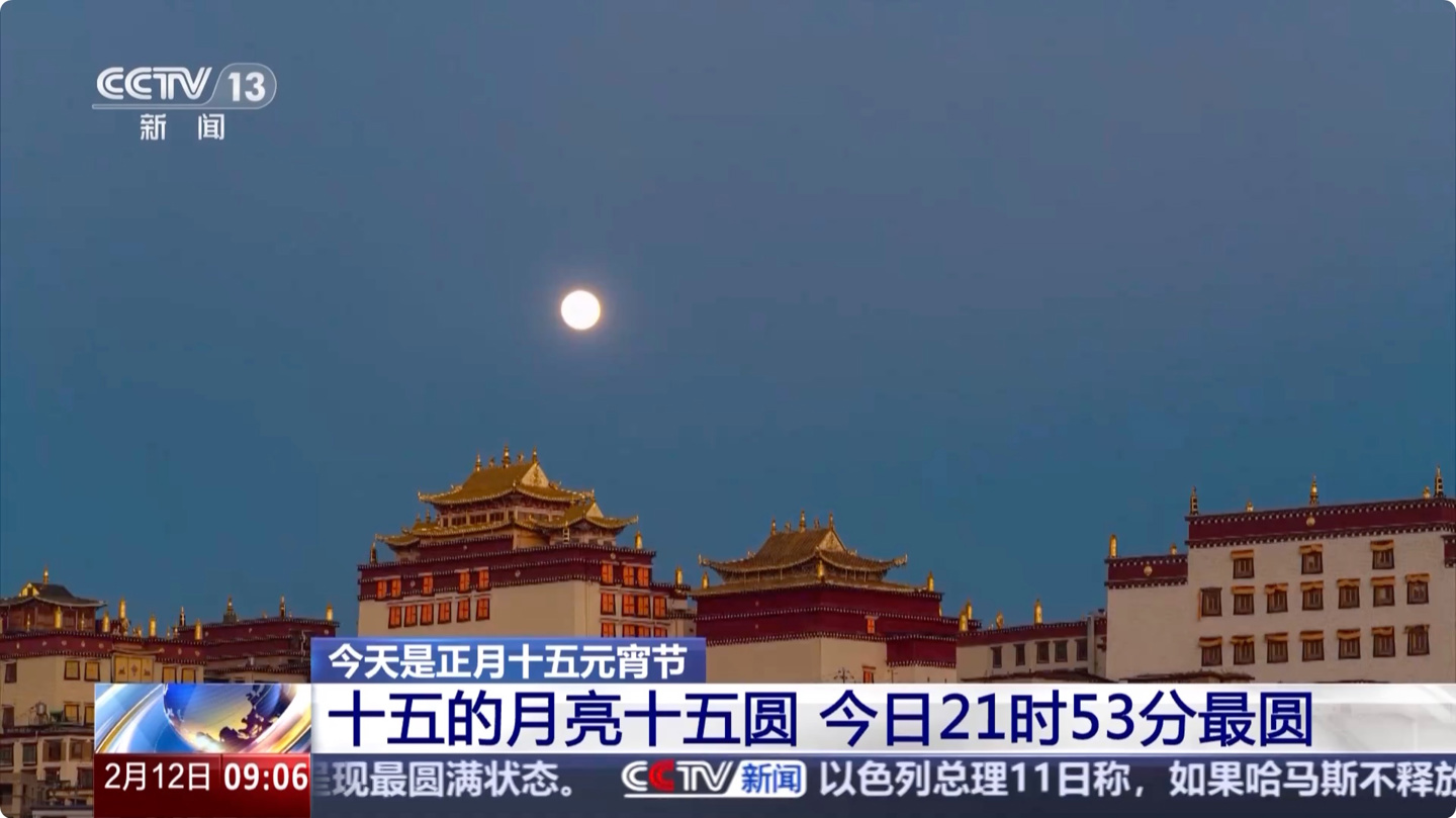 十五的月亮十五圆，2025 元宵节最圆时刻出现在 21 时 53 分|月球|地球_新浪科技_新浪网