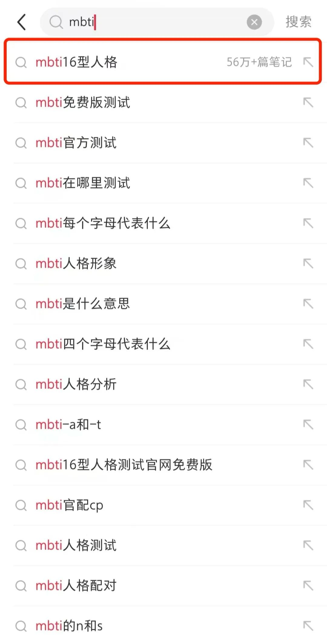 （截至2025年1月24日18点37分，小红书上有关“mbti16型人格”的笔记数）