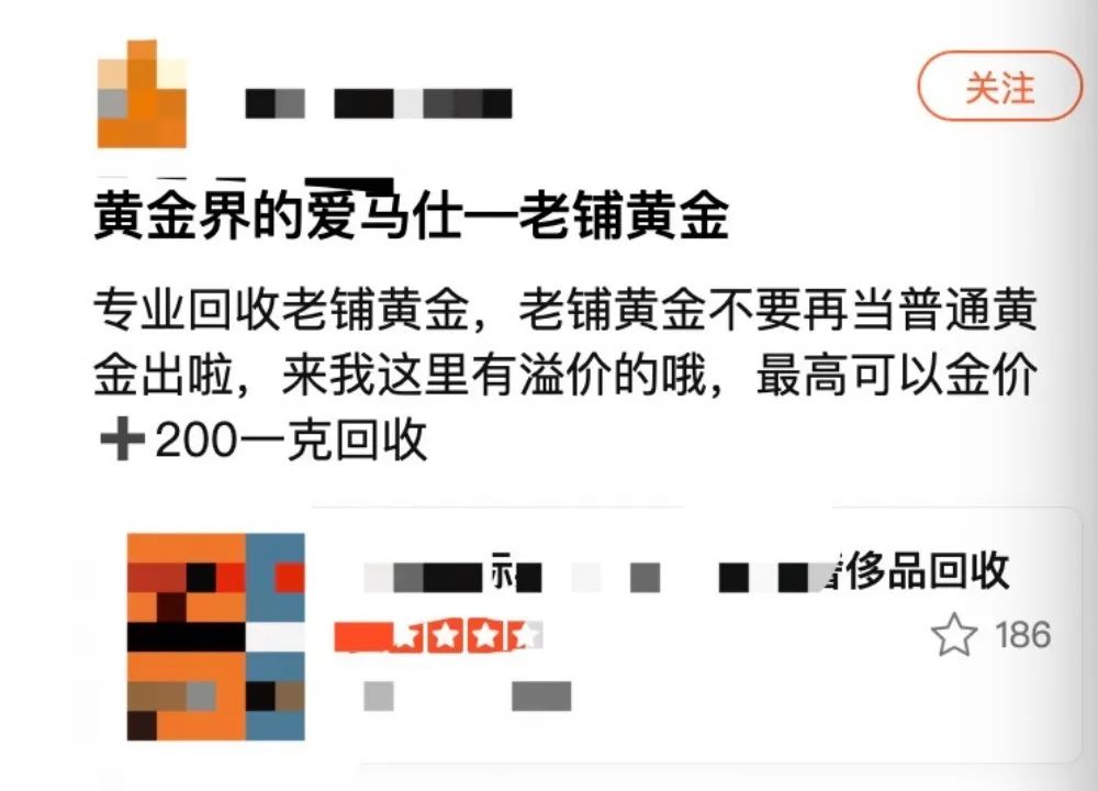 回收老铺黄金的商家案牍 网页截图