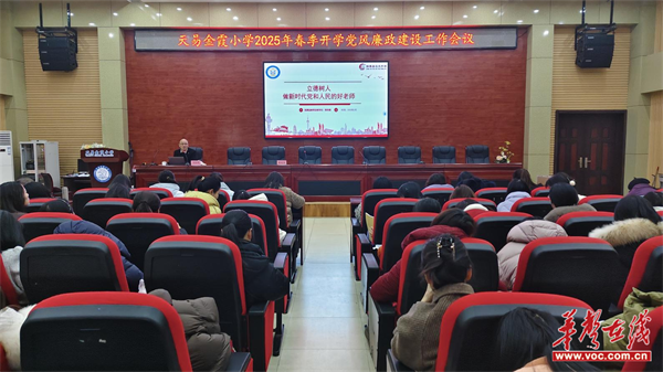 廉洁从教  立德树人 天易金霞小学党支部组织开展2025年春季开学党风