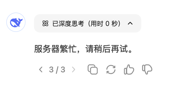 「不堪重负」的 DeepSeek 服务器 | 来源：网络截图