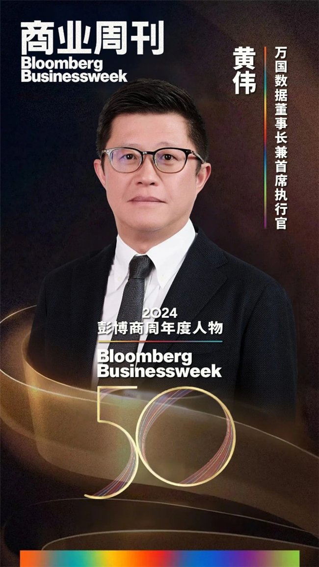 万国数据董事长兼CEO黄伟荣膺“2024彭博商周年度人物50人”|彭博|黄伟_新浪科技_新浪网