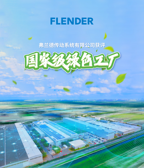 弗兰德传动系统有限公司荣获“2024年度国家级绿色工厂”|弗兰德_新浪新闻