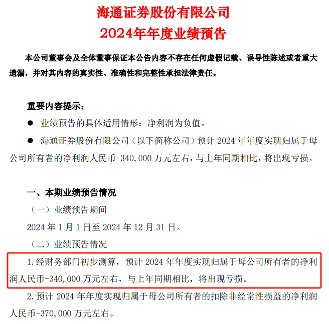 图2：海通证券2024年年度业绩预告截图