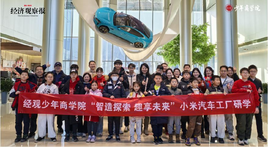 经观少年商学院走进小米汽车工厂