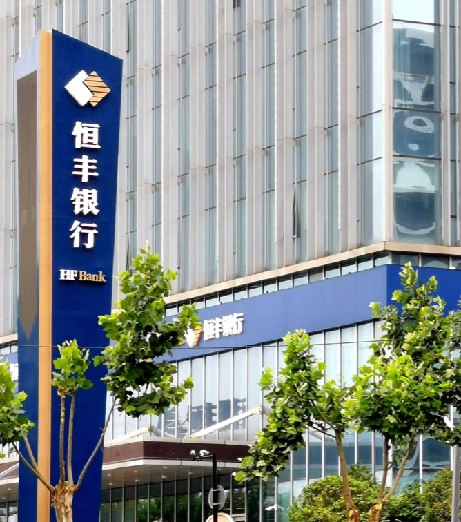 恒丰银行第一大股东变更为山东金融资产|恒丰银行_新浪财经_新浪网
