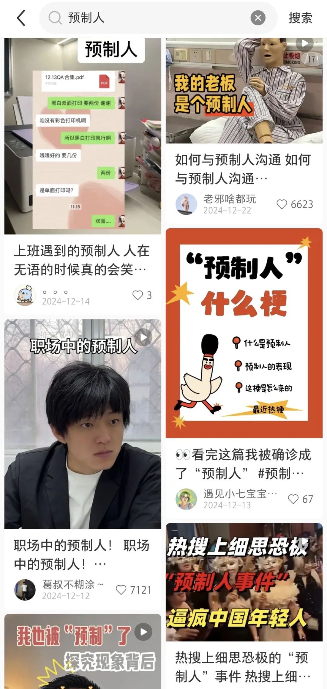 在社交平台搜索“预制人”