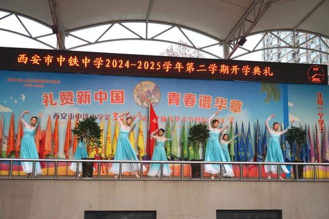 春启新程逐光行,共筑教育强国梦 ——西安市中铁中学举行2024-2025