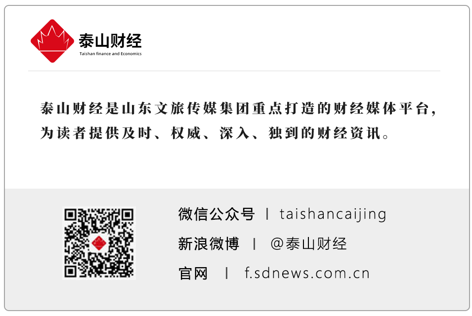 责任编辑：张子川 |来源：泰山财经