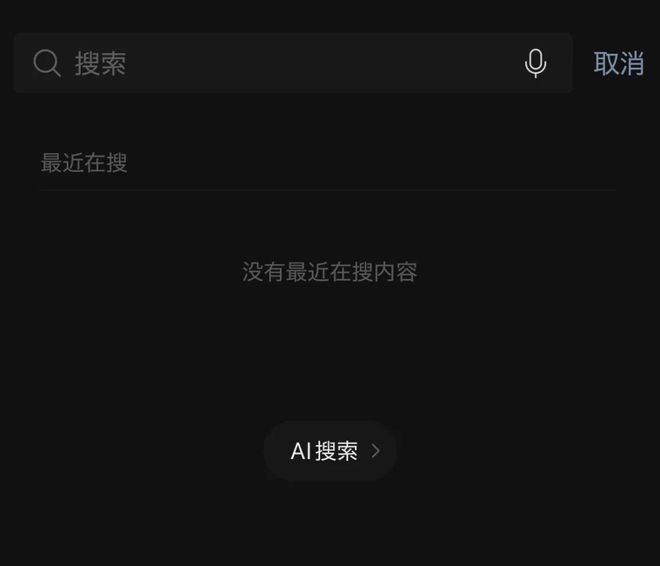 在微信搜索界面中，就能看到 AI 搜索按钮 | 图片来源：极客公园