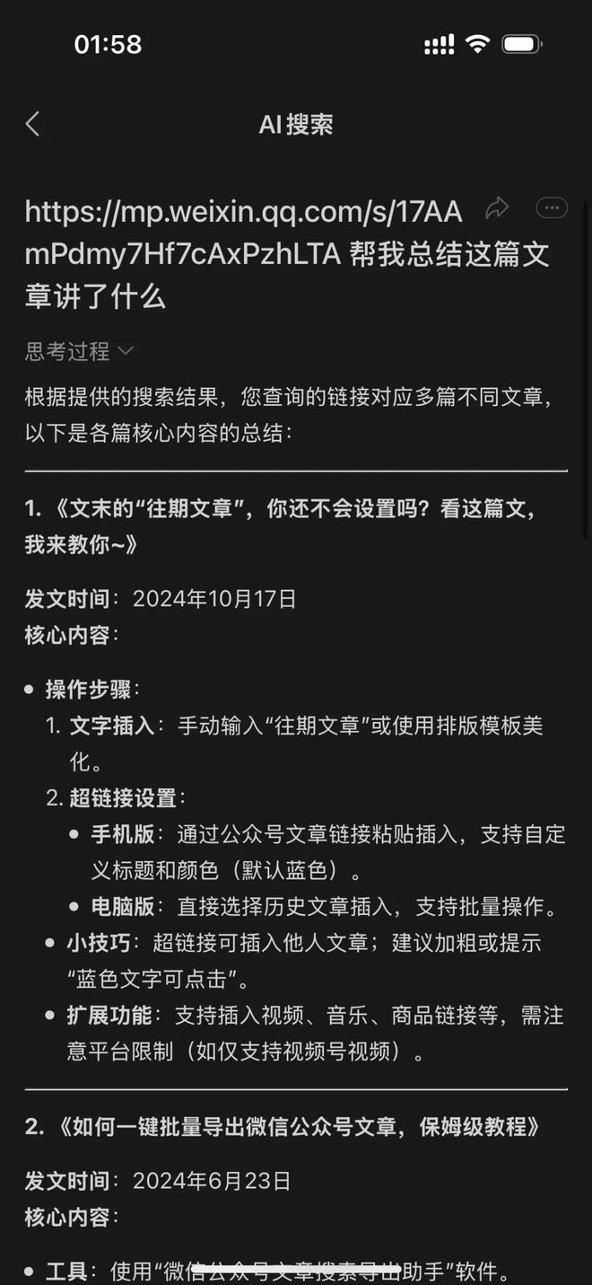 当前版本的 AI 搜索，还不能识别微信内容的链接 | 图片来源：极客公园