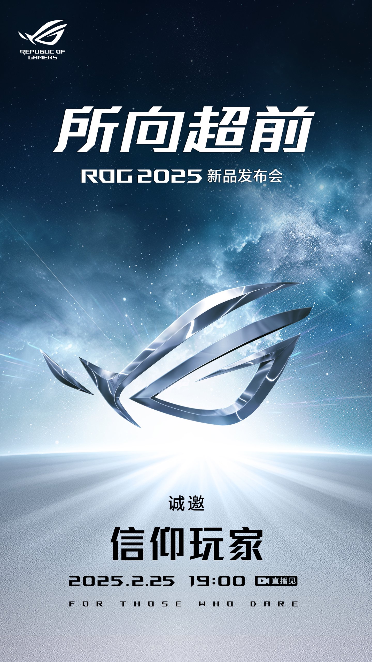 首发AMD 锐龙AI MAX+，ROG 2025 新品发布会定档2 月25 日
