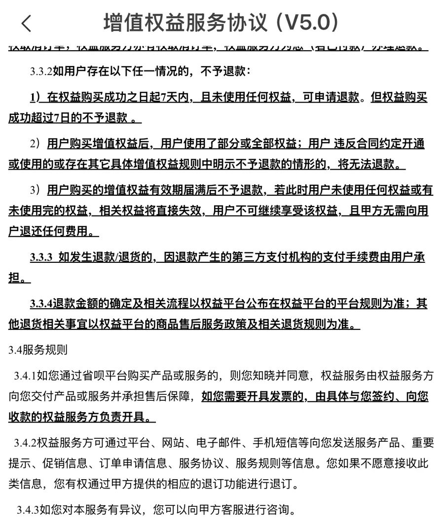 省呗平台在增值权益服务协议内容中提到的退款规则。