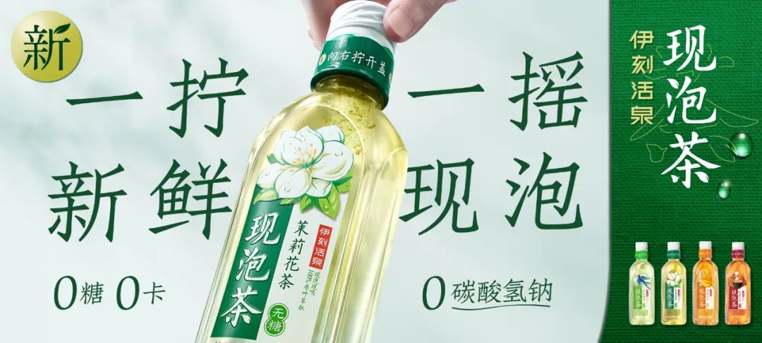 入局两年,伊利加码无糖茶!伊刻活泉现泡茶全面焕新,还“重做绿茶”?__财经头条