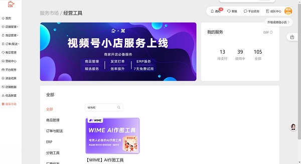 （图为微盟的WIME工具入驻微信服务商平台）