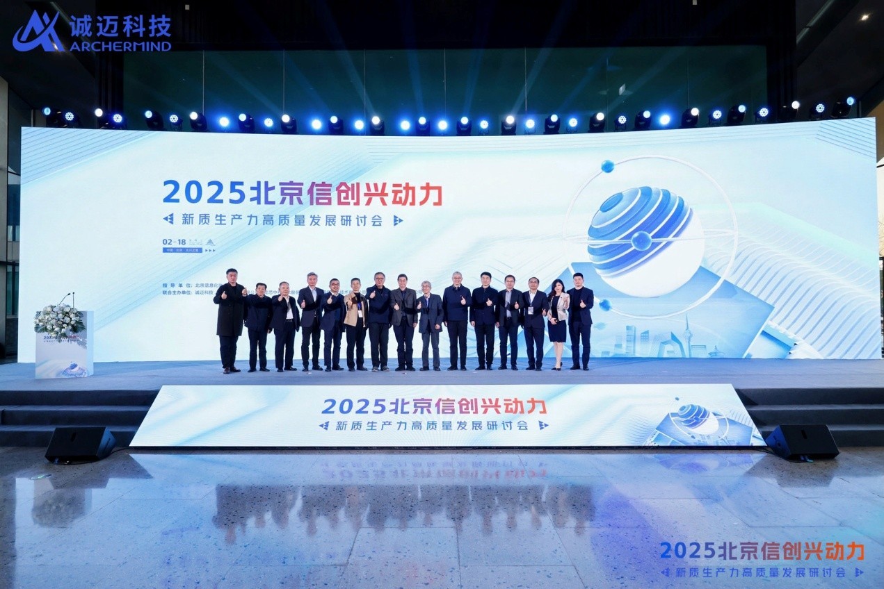 2025北京信创兴动力——新质生产力高质量发展研讨会