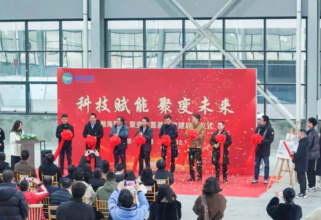 聚变装置基地改建工程启动仪式