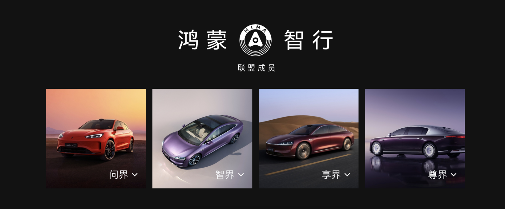 图片来源：鸿蒙智行