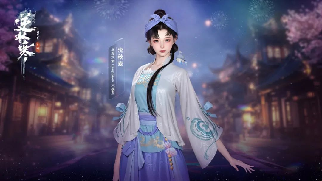 DeepSeek驱动智能NPC“沈秋索”虚拟形象 图片来源：逆水寒手游微信公众号