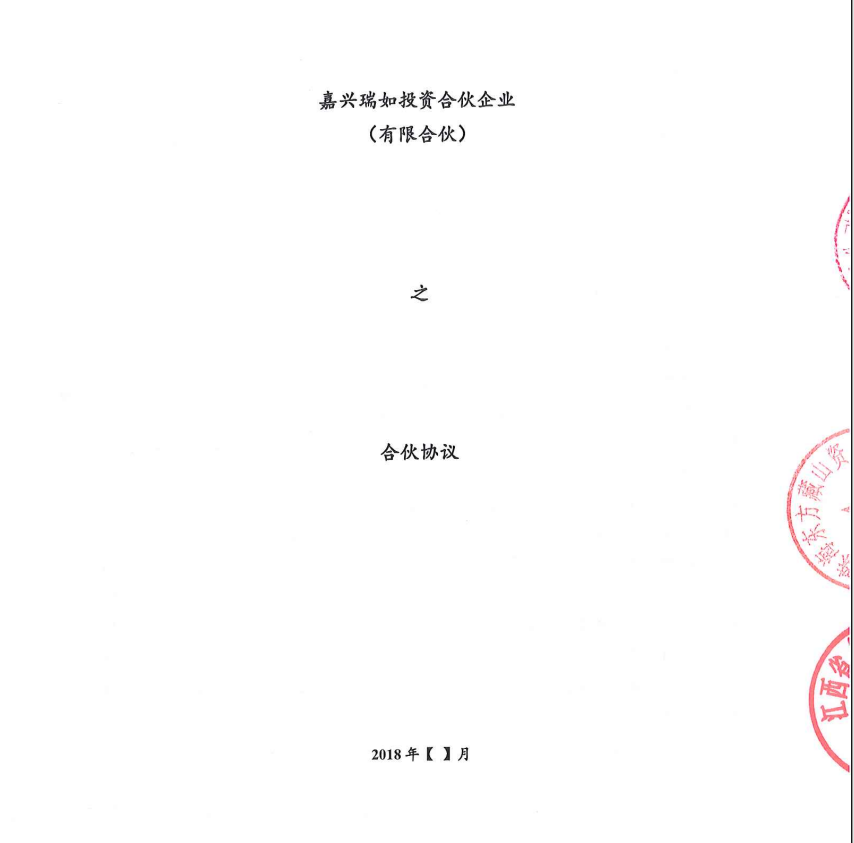 有限合伙协议 资料来源：受访者提供