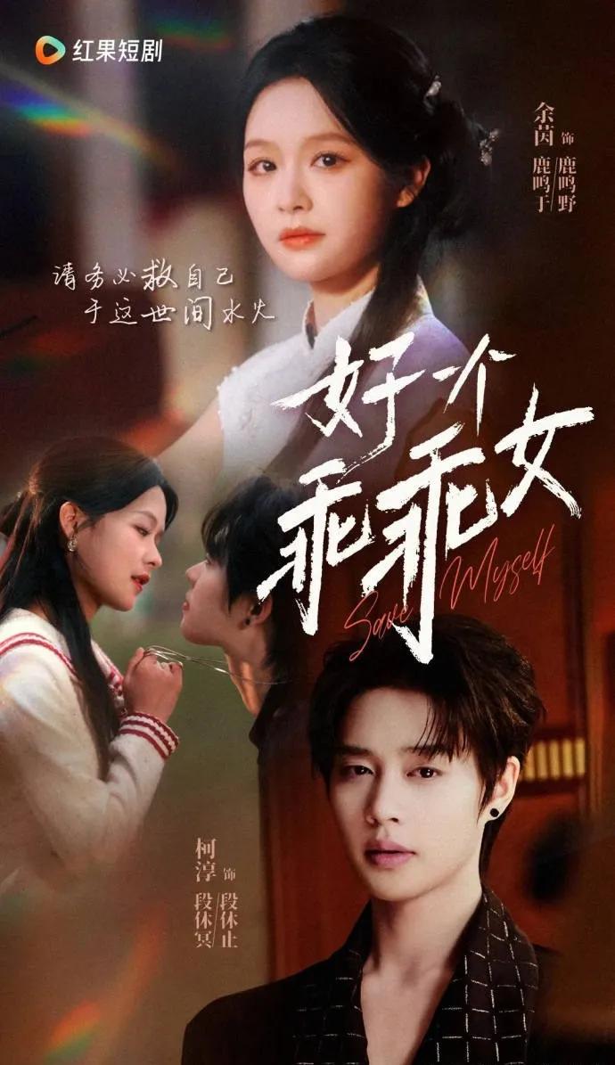 好一个乖乖女2026(更至06)