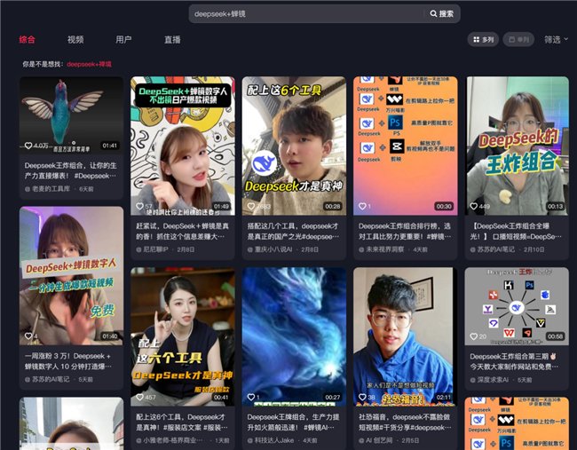 ▲DeepSeek+蝉镜的组合受到创作者们一致认可