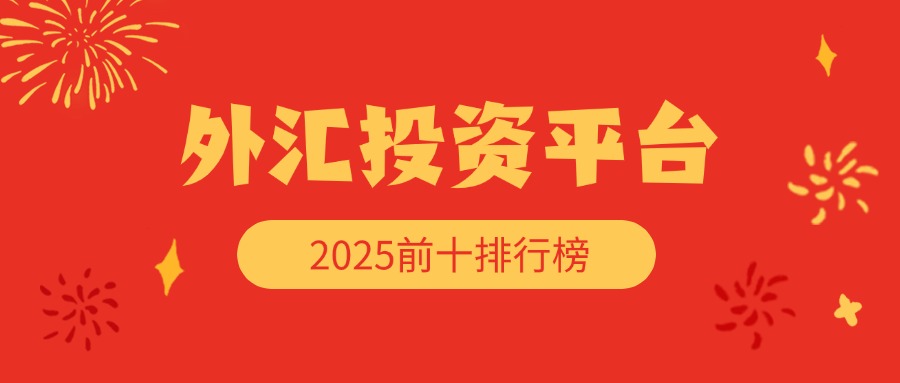 安东环球APP推荐_外汇投资交易平台推选友财网_2025年最可靠的外汇投资平台APP排行榜