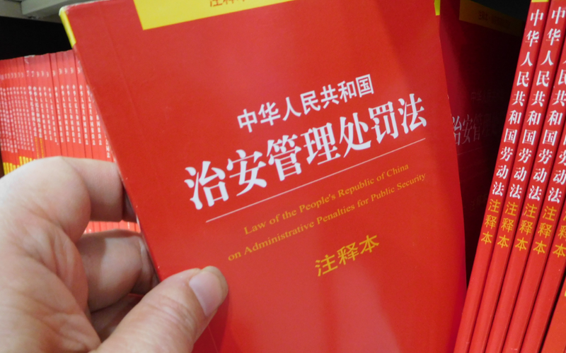 ▲资料图：治安管理处罚法。图/IC photo