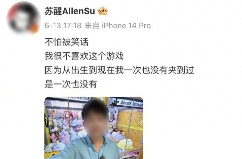 图为歌手苏醒曾发布的一则抓娃娃时的微博，其中写道：“是一次也没有。”