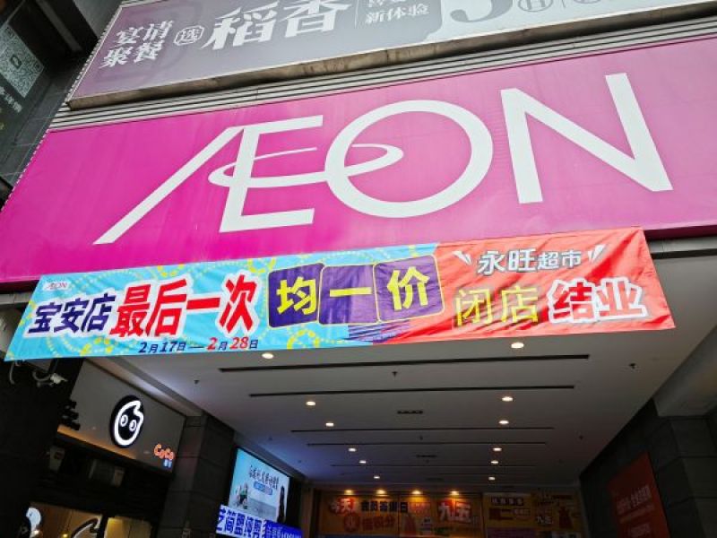 又一超市巨头关闭门店!8年亏损7个亿,永旺为何“旺”不起来?|永旺_新浪财经_新浪网