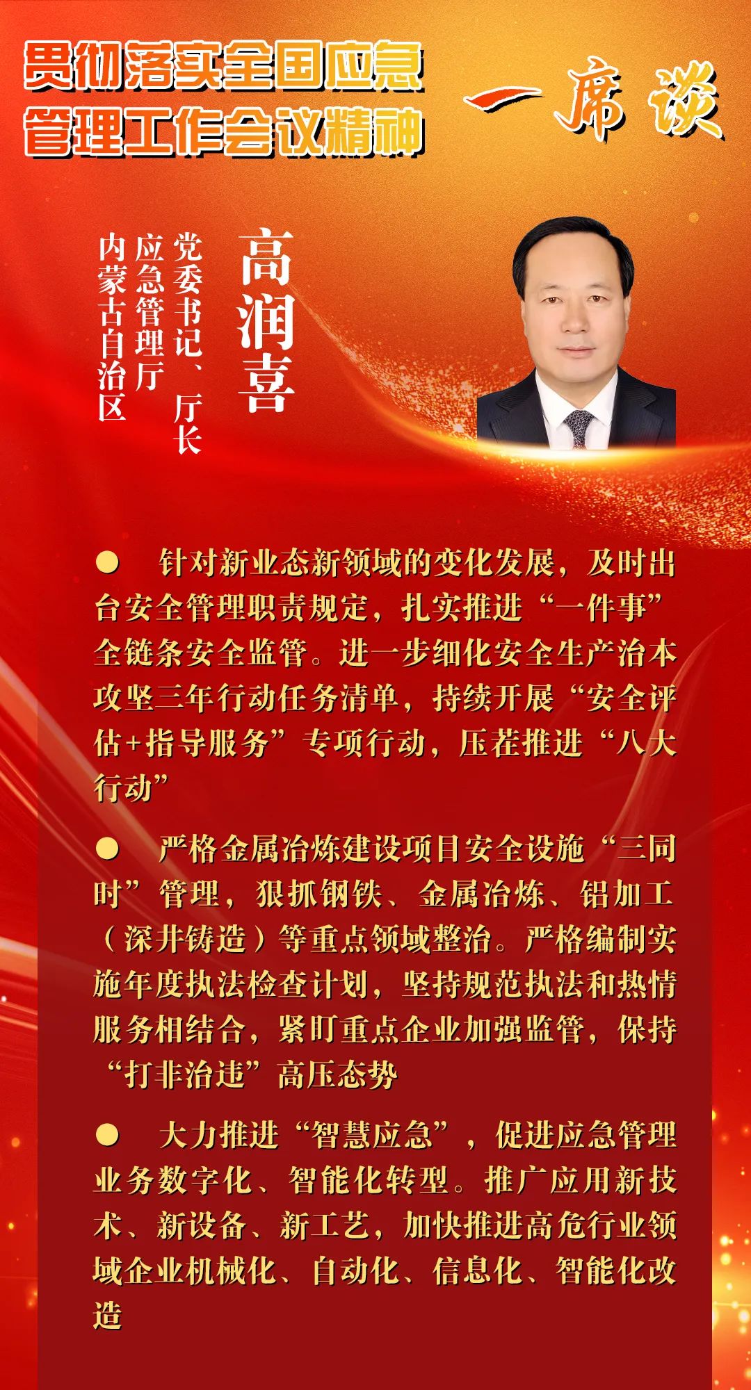一席谈|内蒙古自治区应急管理厅党委书记、厅长 高润喜|内蒙古_新浪财经_新浪网