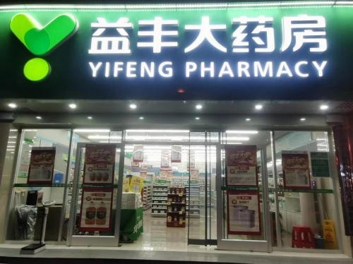 益丰大药房上市十周年:智慧引领,共绘健康服务新蓝图|顾客_新浪财经_新浪网