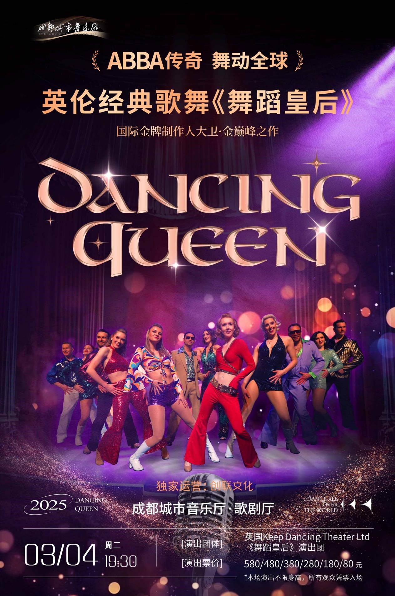 《舞蹈皇后》来蓉演出海报.演出主办方供图