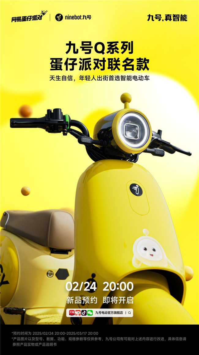 九号Q系列蛋仔派对联名款:天生自信,年轻人出街首选