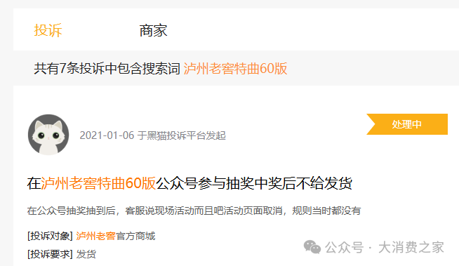 图片来源：黑猫投诉平台