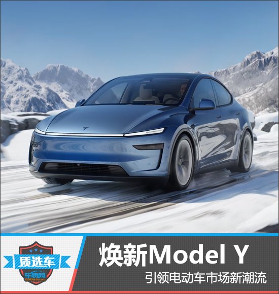 质选车：焕新Model Y引领电动车市场新潮流