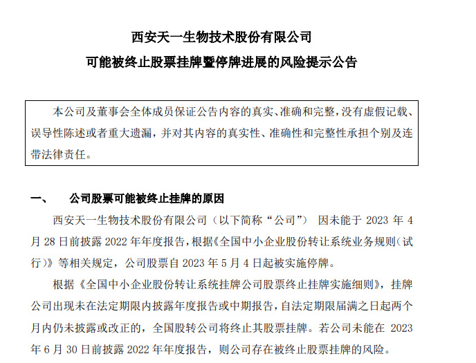 图片来源：天一生物公告