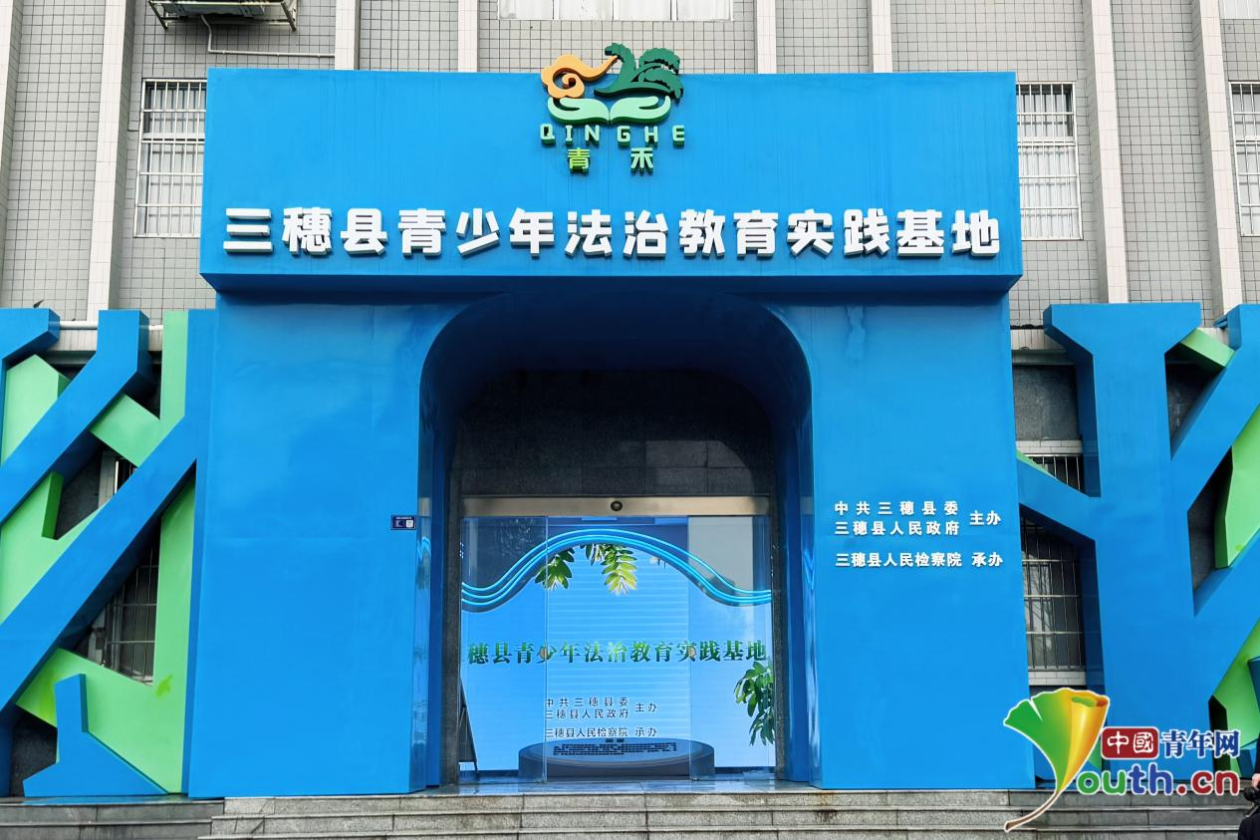 三穗县青少年法治教育实践基地。中国青年网见习记者 曹伟 摄
