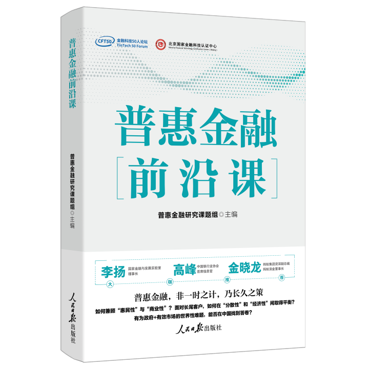 普惠金融的理念与实践之路——评《普惠金融前沿课》|银行_新浪财经_新浪网