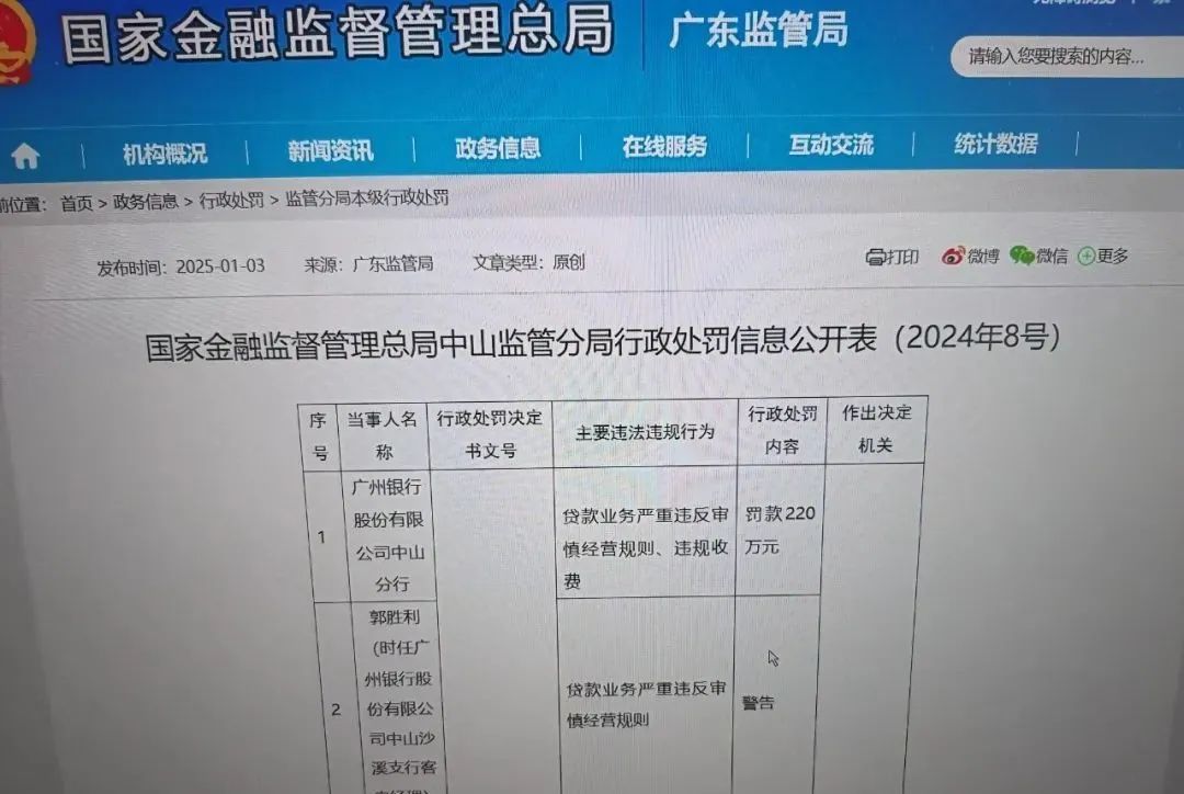 图片：广州银行违规处罚公示