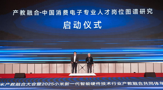 中国消费电子专业人才岗位图谱研究启动仪式