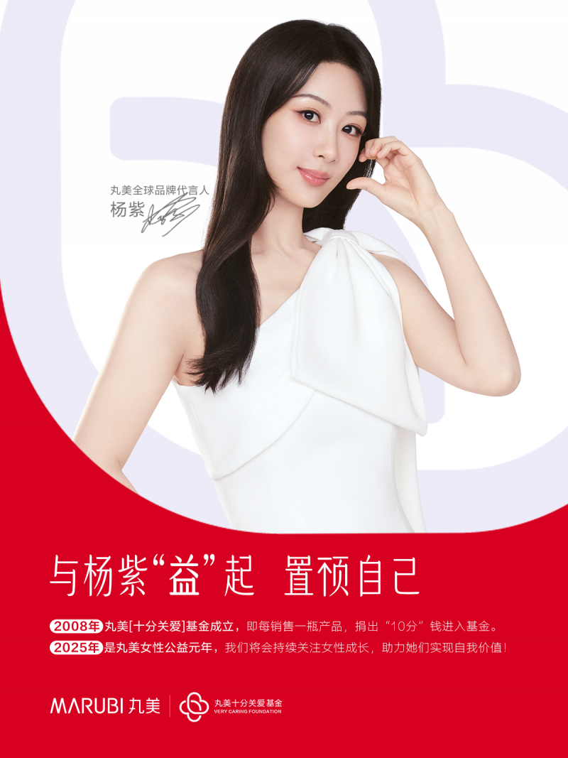 丸美官宣杨紫为全球代言人,公益与品牌双开花